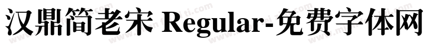 汉鼎简老宋 Regular字体转换